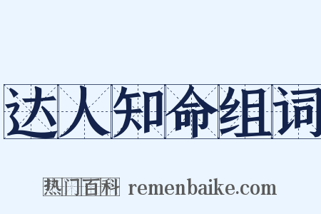 达人知命组词是什么意思的图片